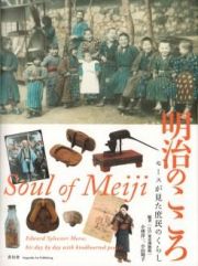 Soul Of Meiji. Edward Sylvester Morse
